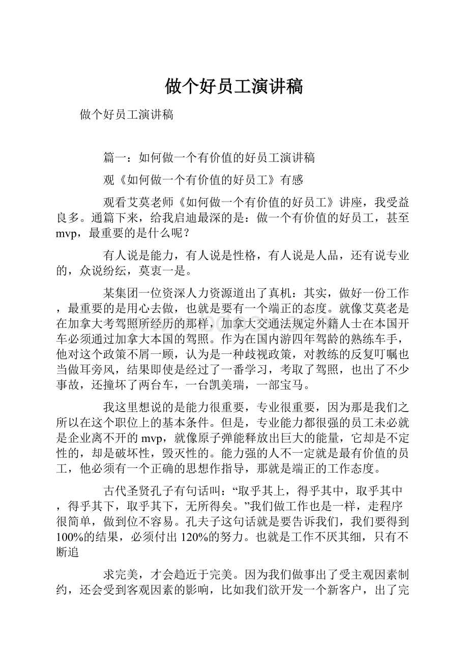 做个好员工演讲稿.docx