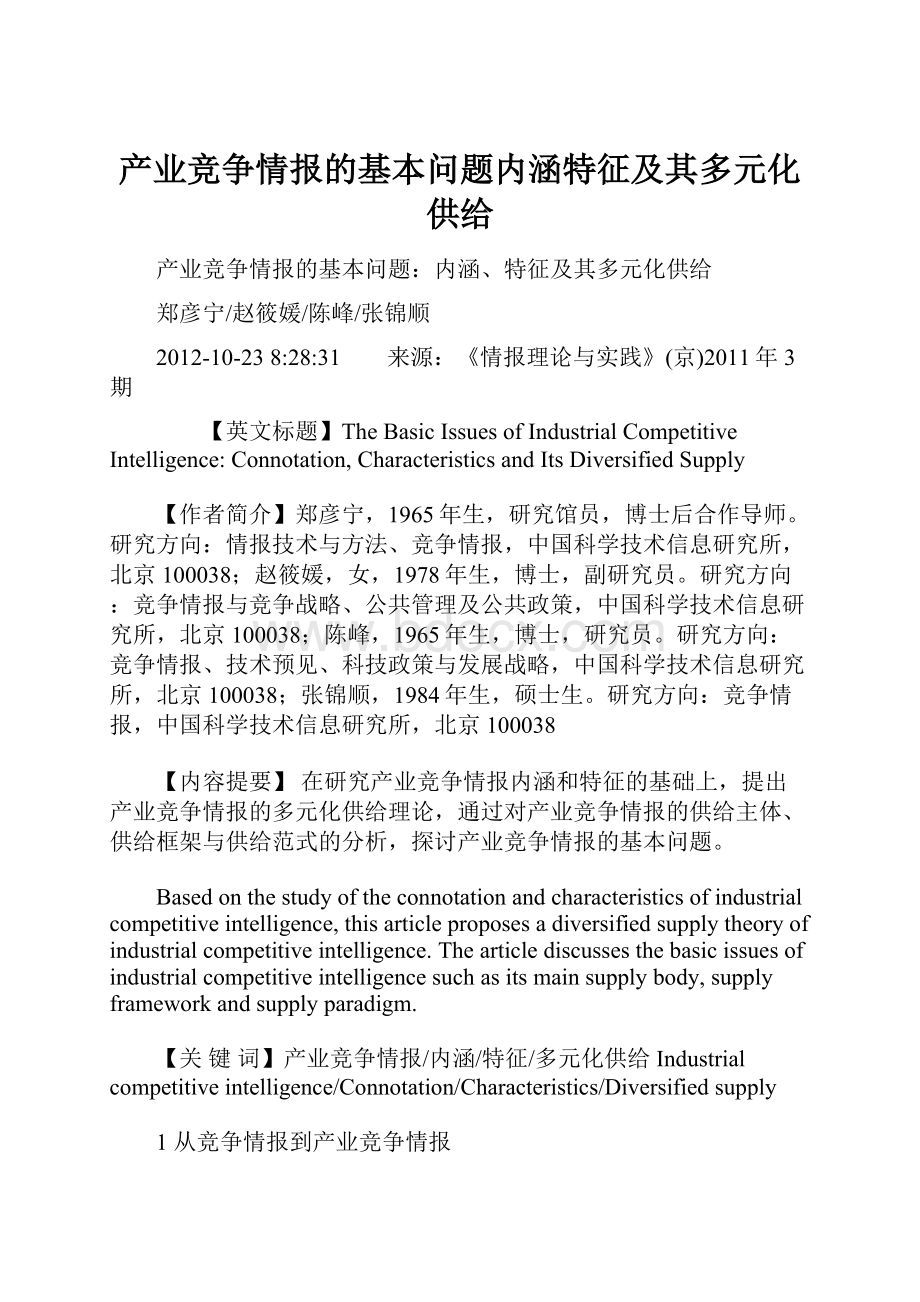 产业竞争情报的基本问题内涵特征及其多元化供给.docx