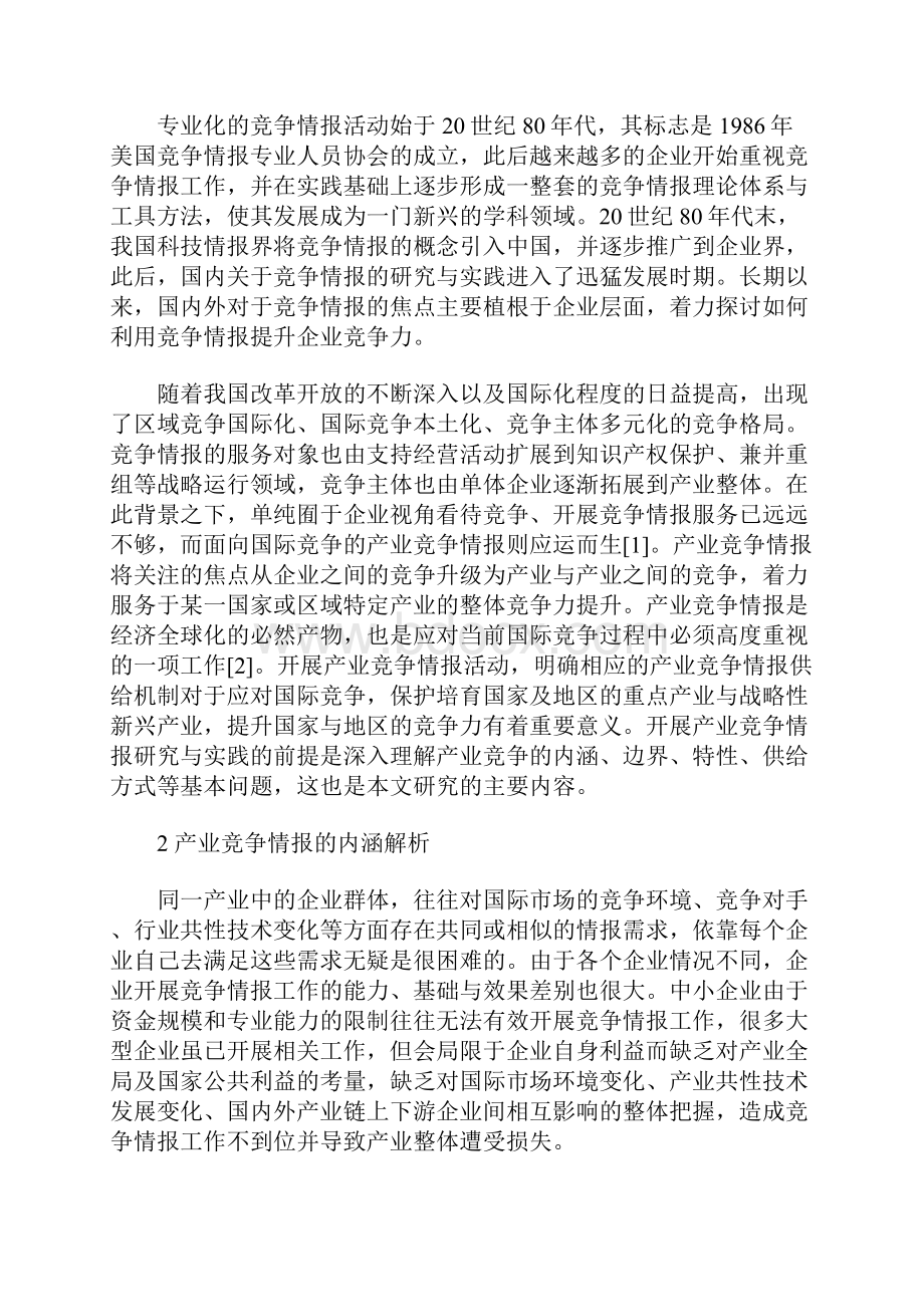 产业竞争情报的基本问题内涵特征及其多元化供给.docx_第2页