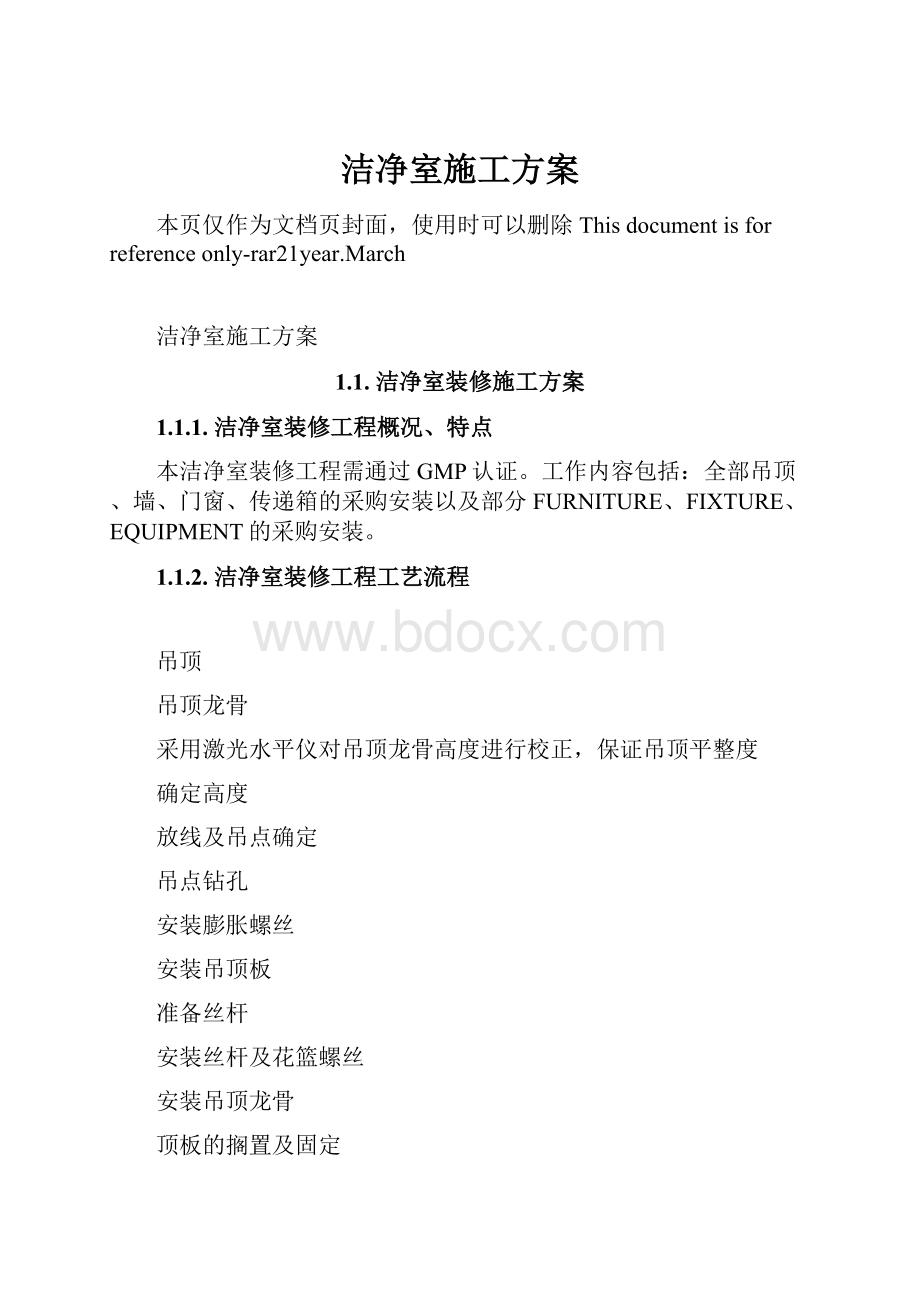 洁净室施工方案.docx