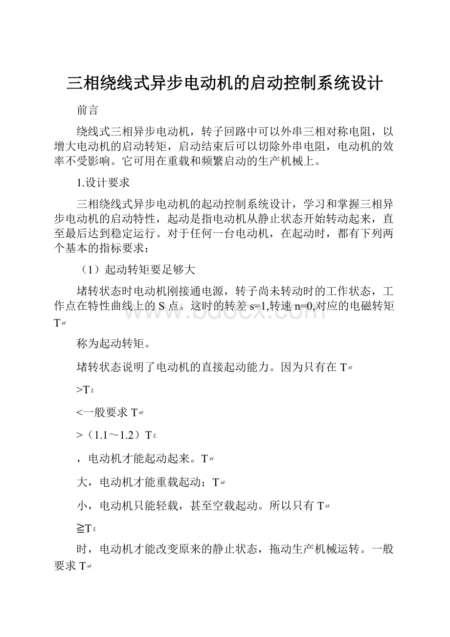 三相绕线式异步电动机的启动控制系统设计.docx