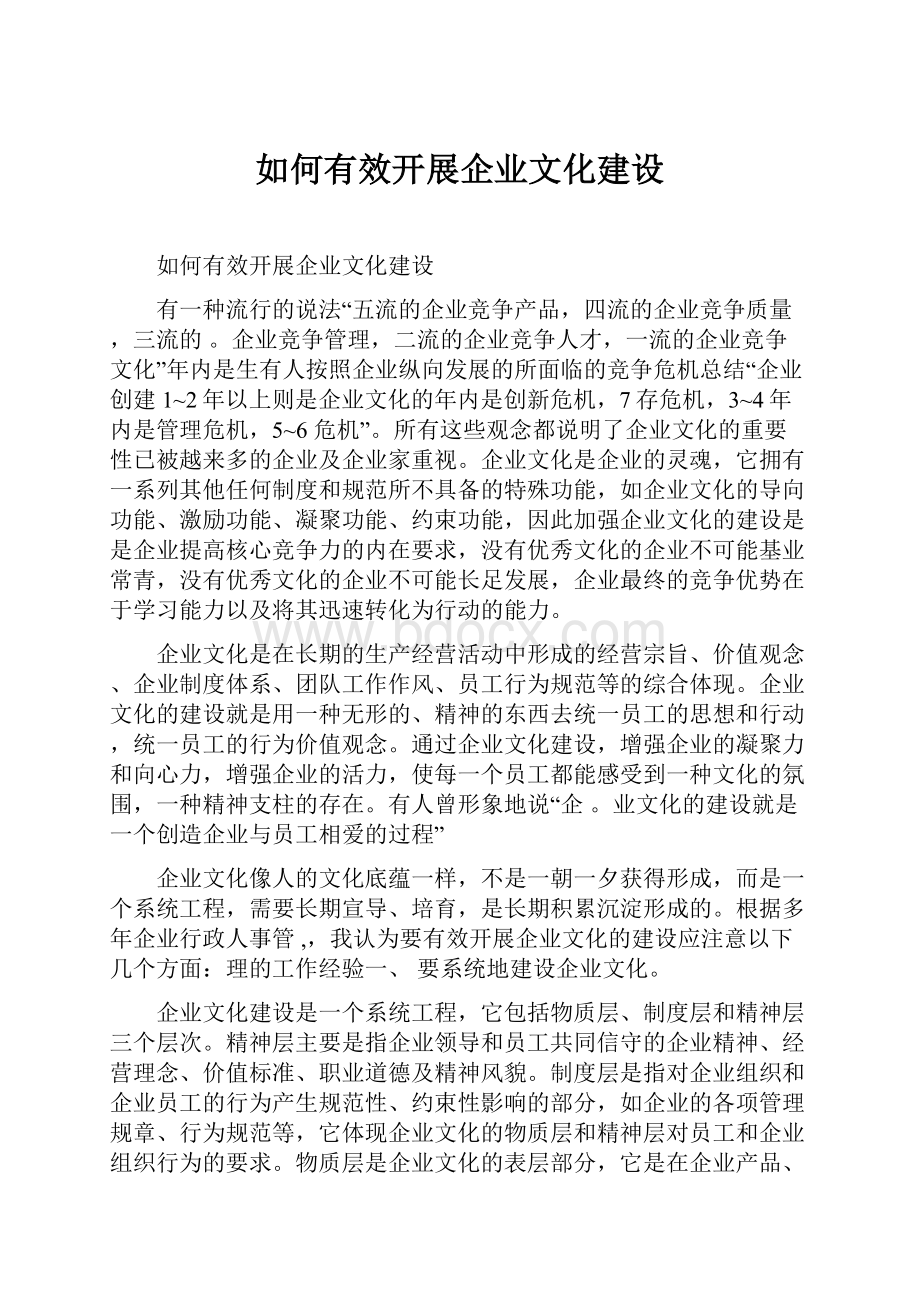 如何有效开展企业文化建设.docx