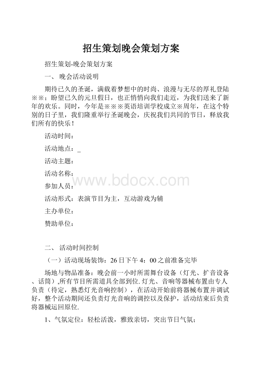 招生策划晚会策划方案.docx