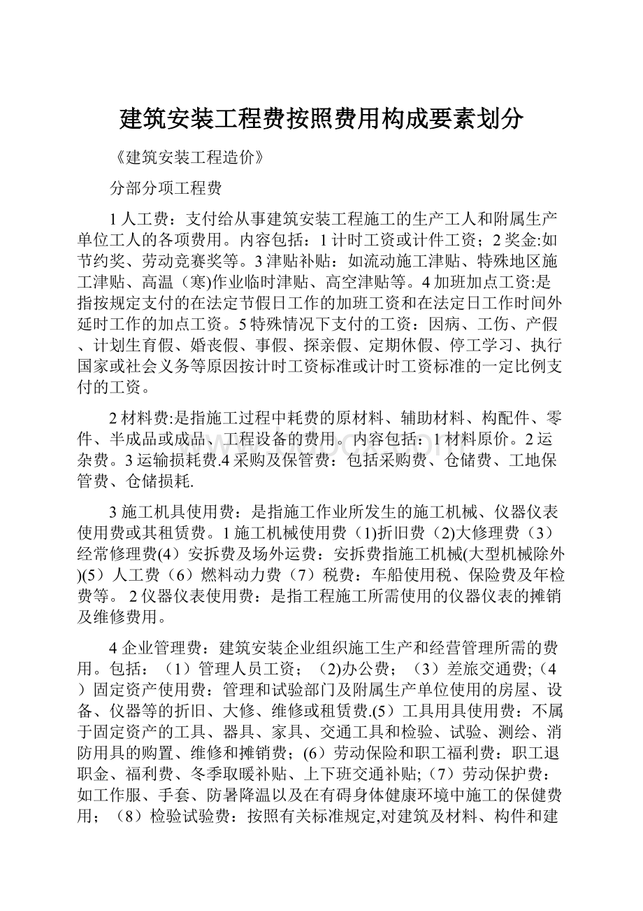 建筑安装工程费按照费用构成要素划分.docx_第1页