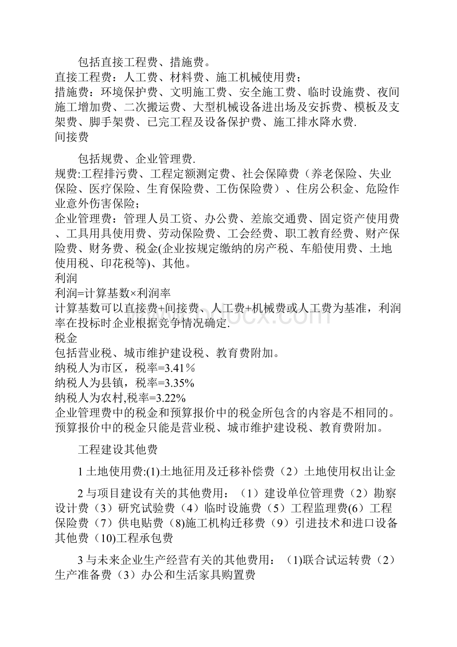 建筑安装工程费按照费用构成要素划分.docx_第3页