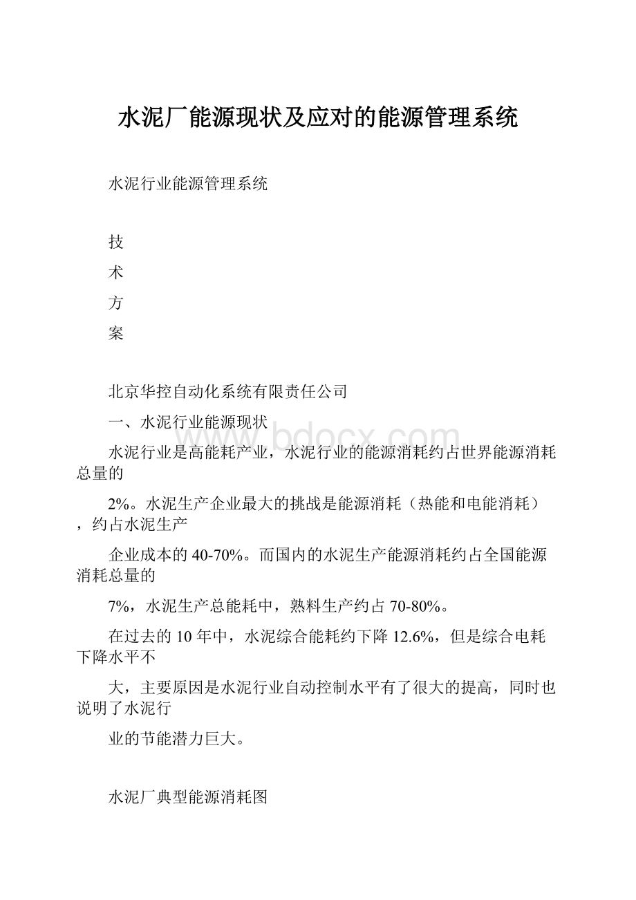 水泥厂能源现状及应对的能源管理系统.docx