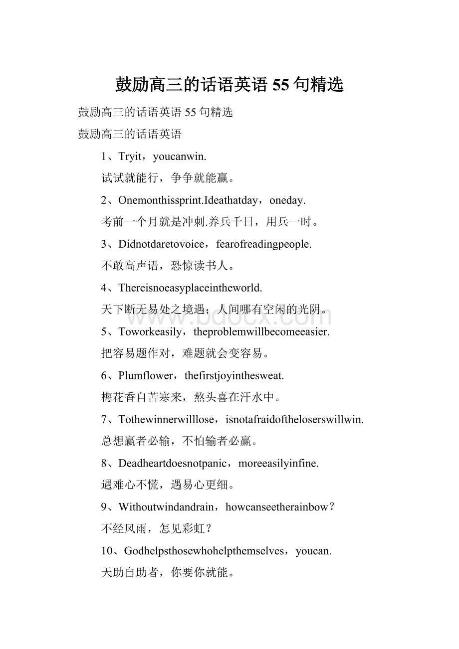 鼓励高三的话语英语55句精选.docx_第1页