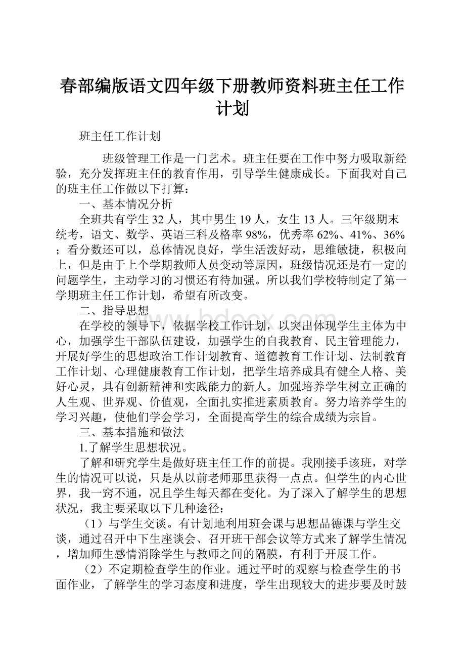 春部编版语文四年级下册教师资料班主任工作计划.docx_第1页