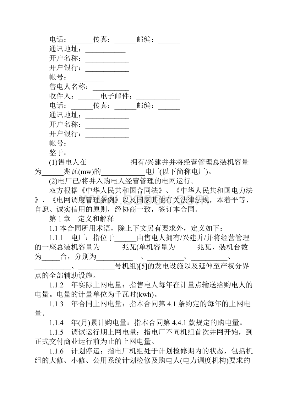 北京市购售电合同示范文本.docx_第2页