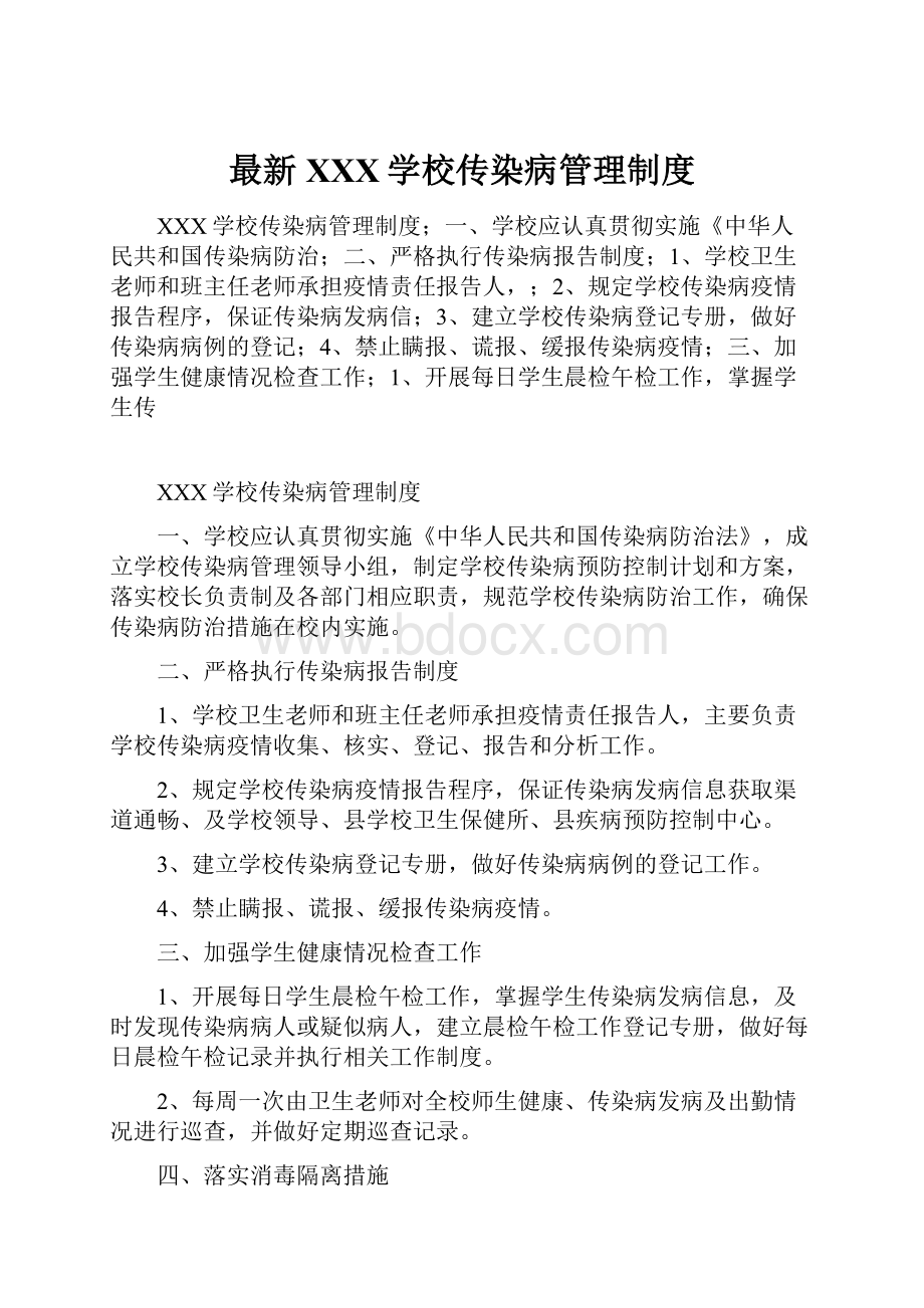 最新XXX学校传染病管理制度.docx_第1页