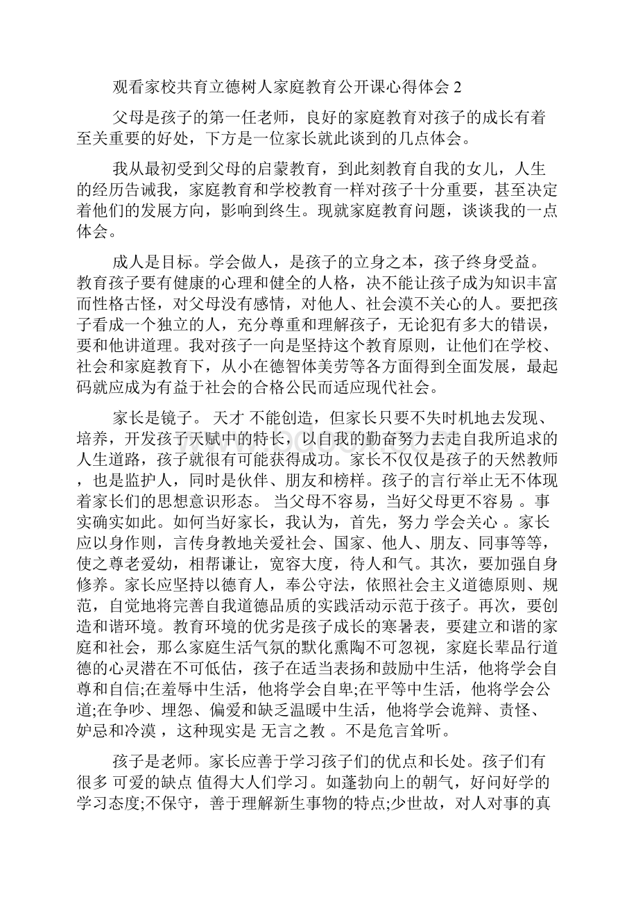 观看家校共育立德树人公开课心得体会三篇.docx_第3页