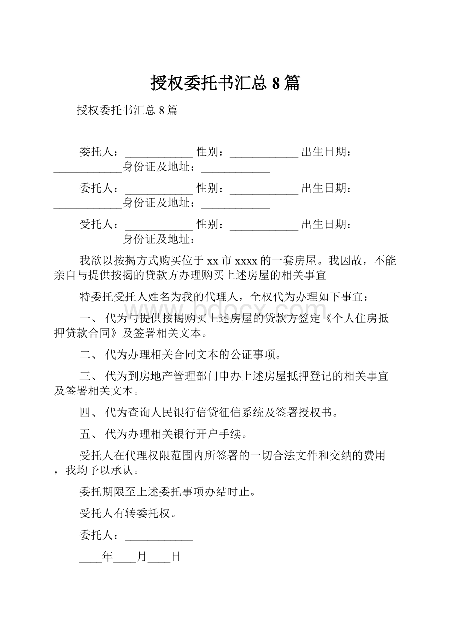 授权委托书汇总8篇.docx_第1页