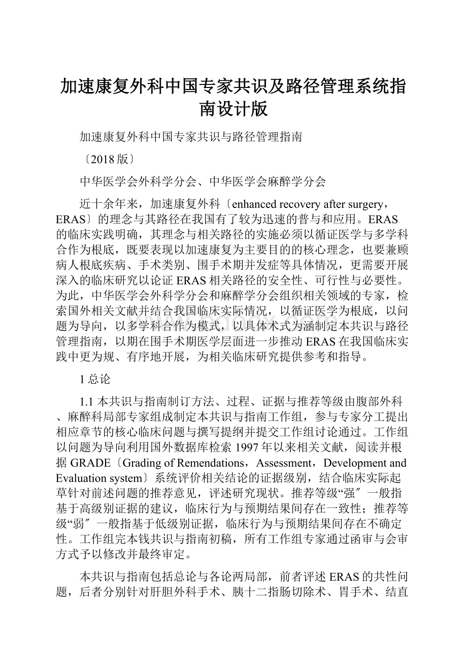 加速康复外科中国专家共识及路径管理系统指南设计版.docx_第1页