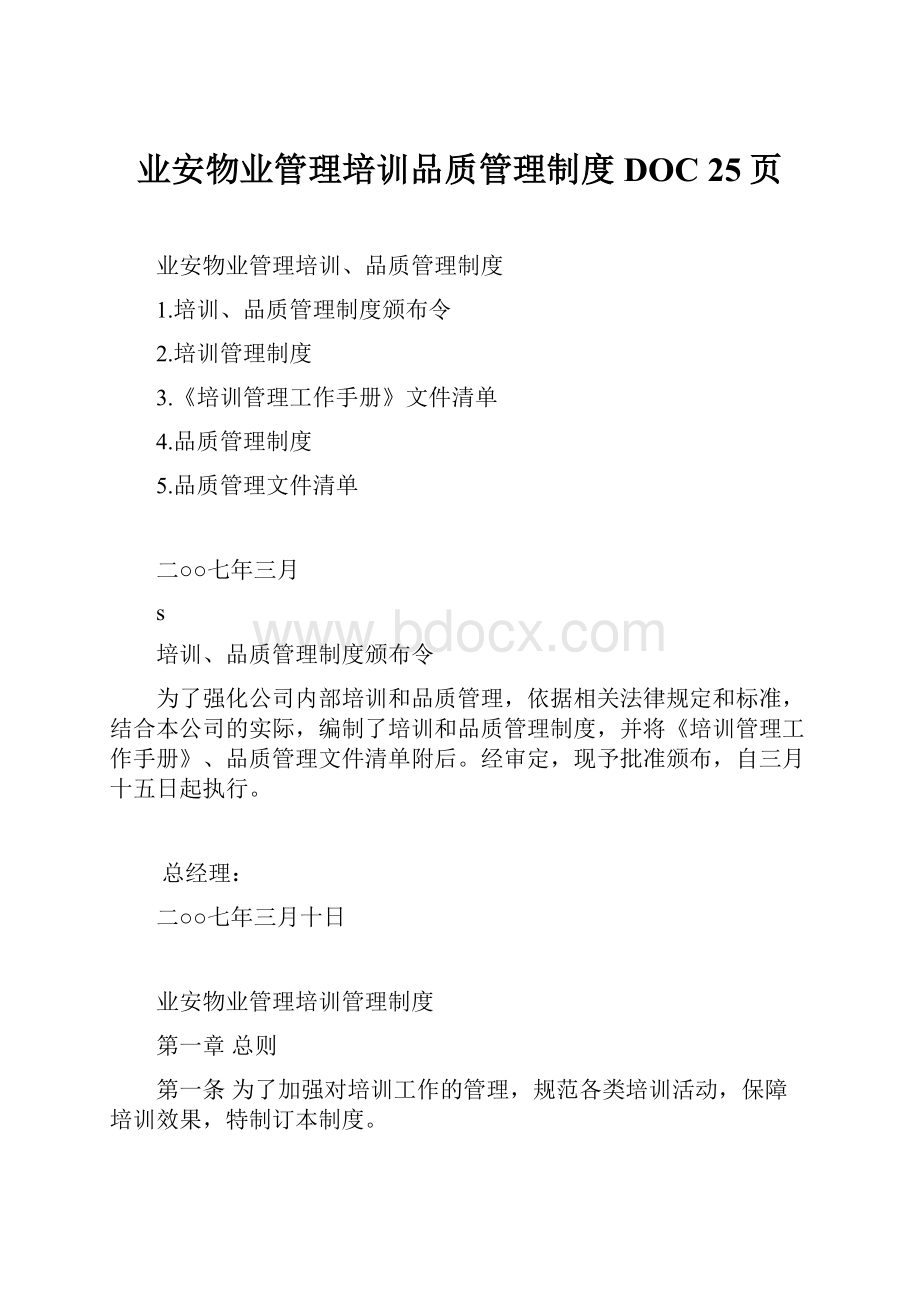 业安物业管理培训品质管理制度DOC 25页.docx_第1页