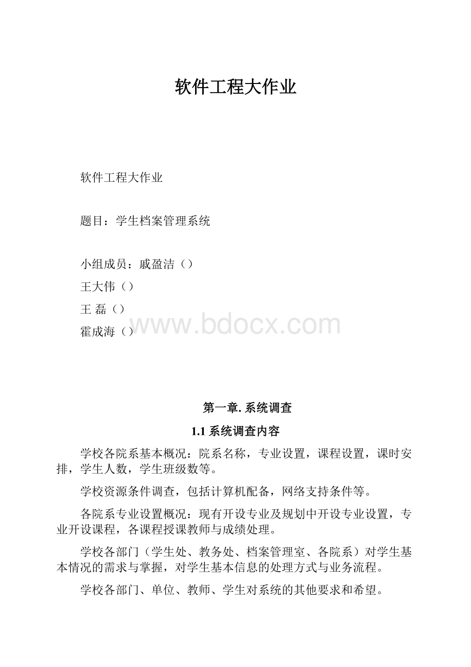 软件工程大作业.docx_第1页