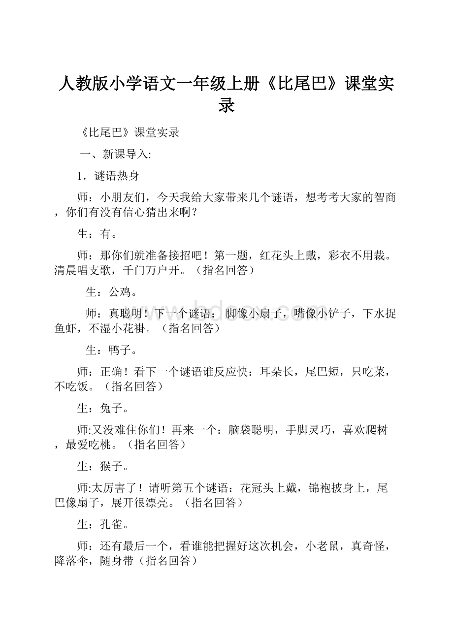 人教版小学语文一年级上册《比尾巴》课堂实录.docx