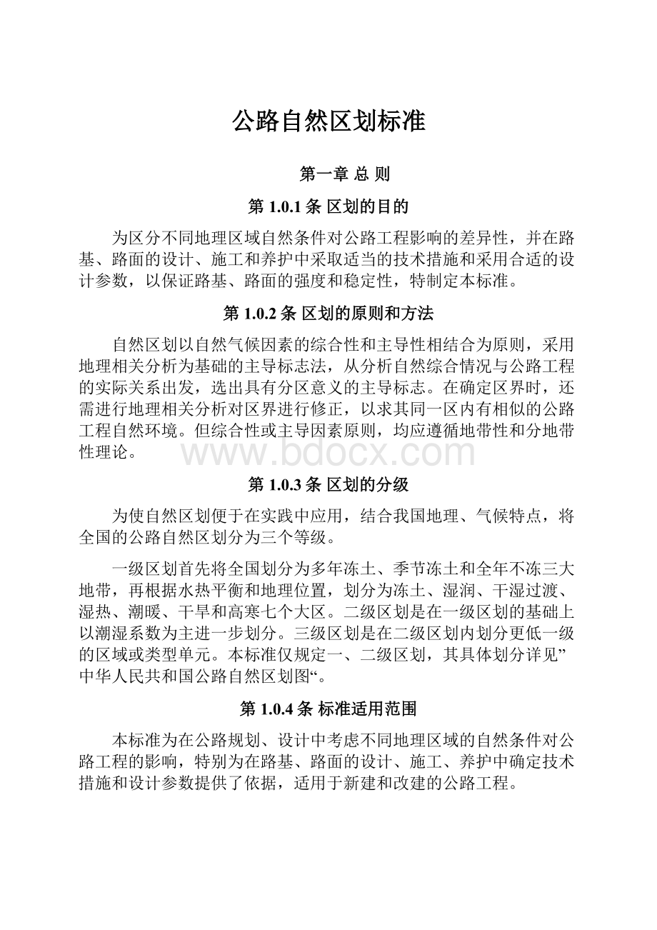 公路自然区划标准.docx