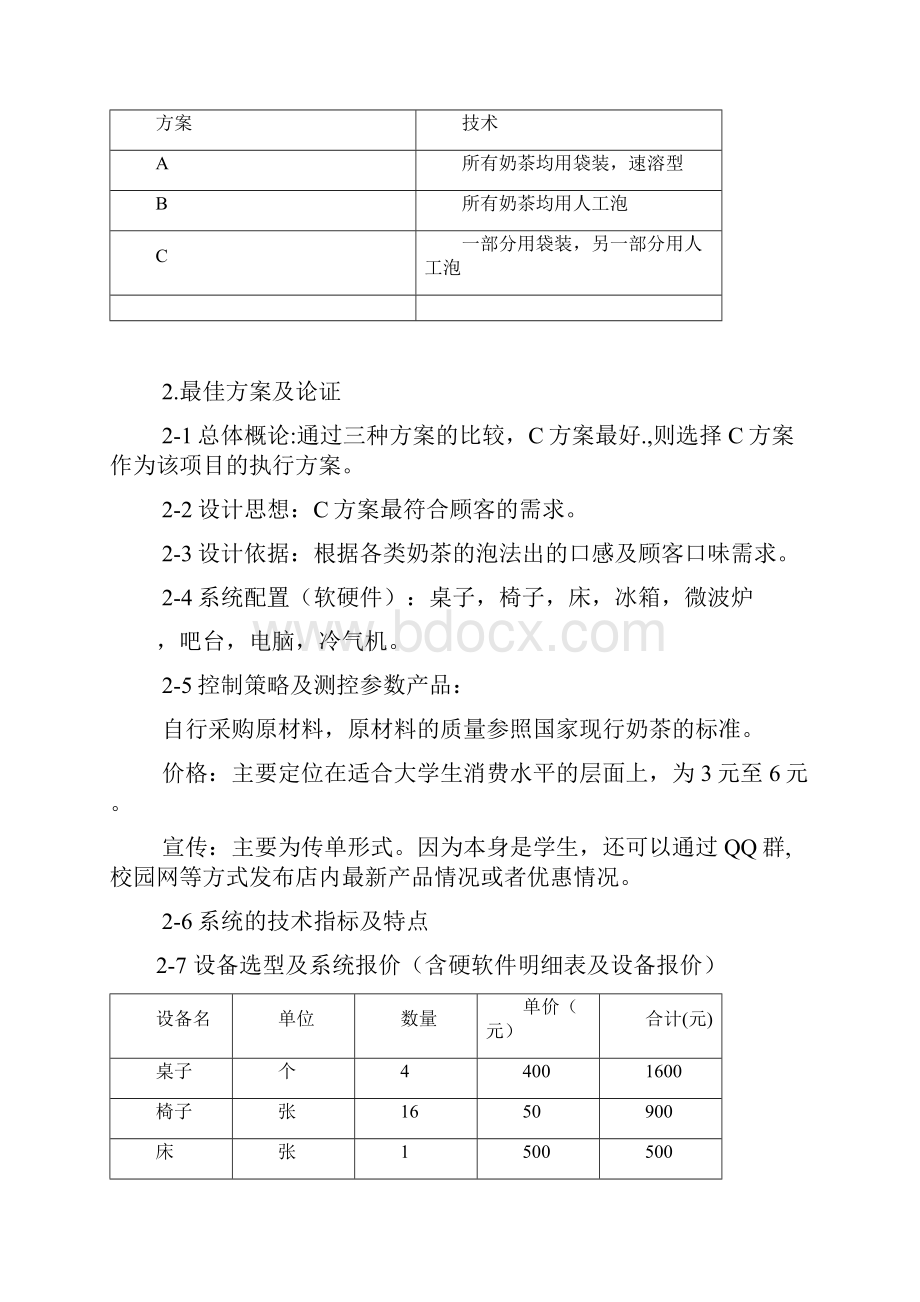 奶茶店可行性报告.docx_第3页