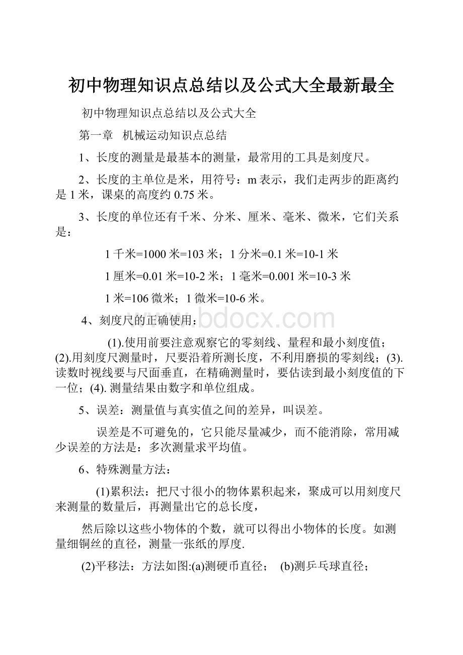 初中物理知识点总结以及公式大全最新最全.docx