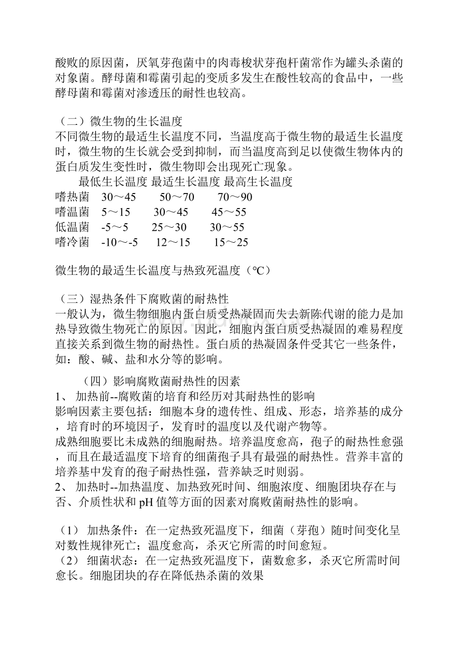 典型食品分类杀菌温度时间技术doc.docx_第3页