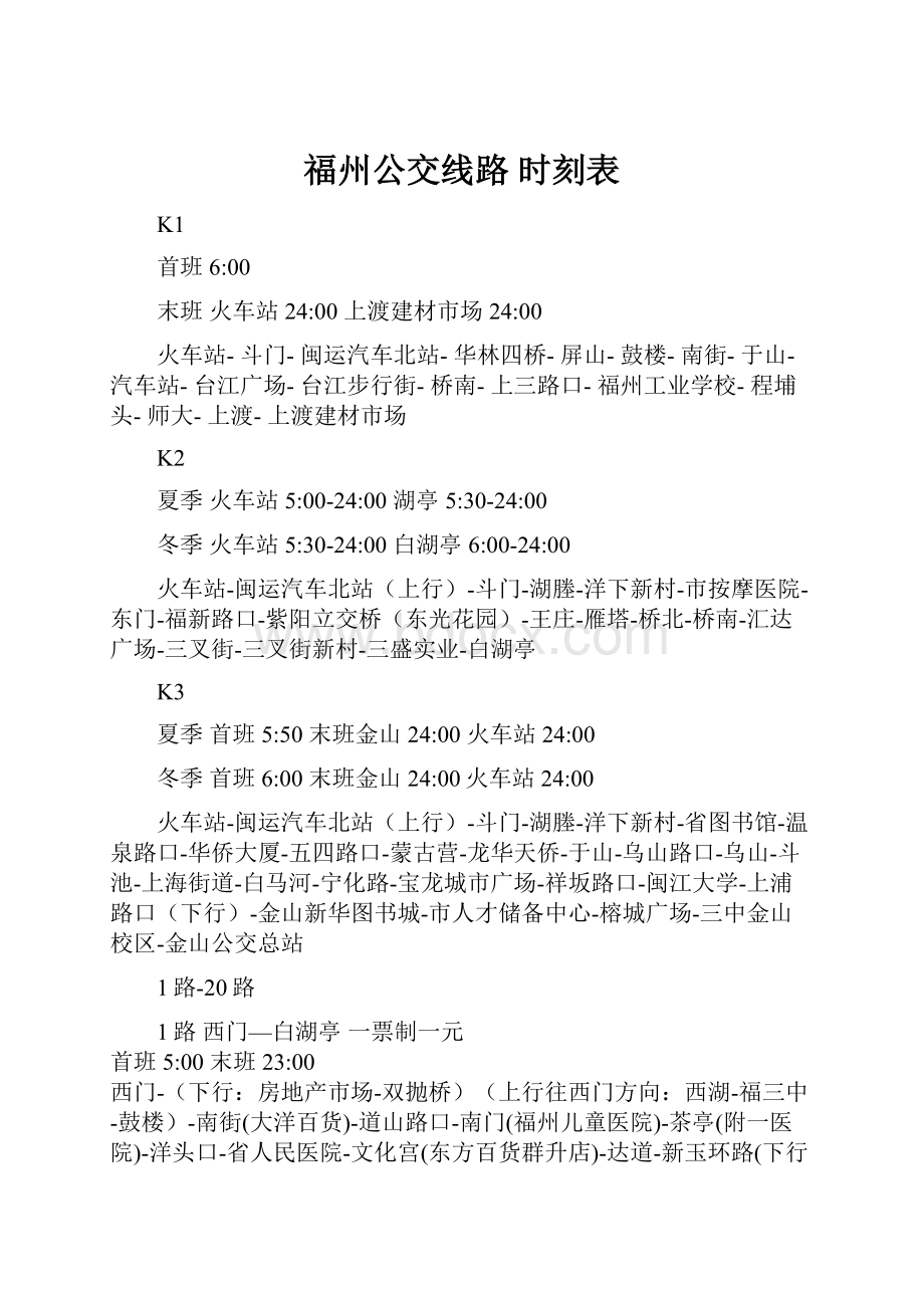 福州公交线路 时刻表.docx_第1页