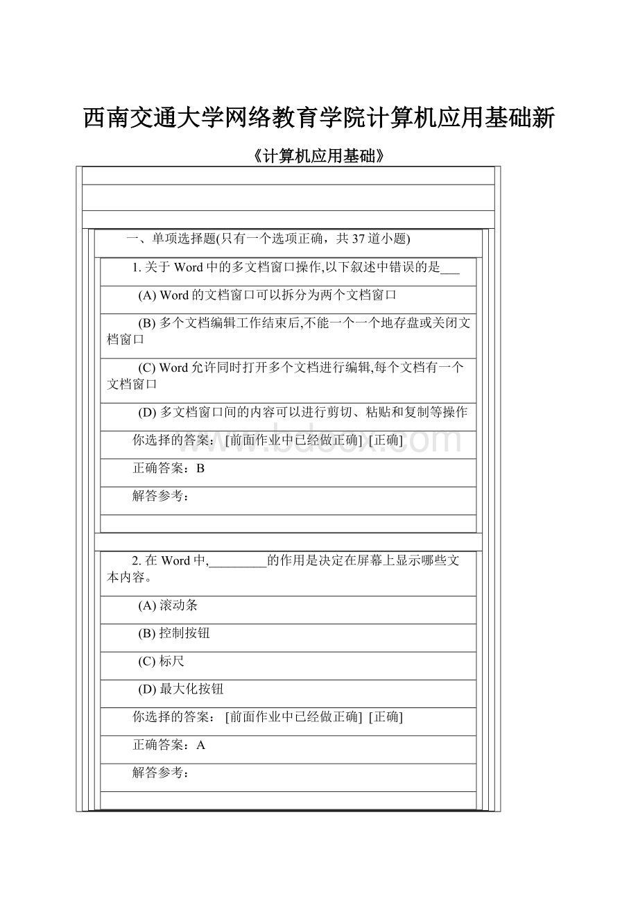 西南交通大学网络教育学院计算机应用基础新.docx_第1页