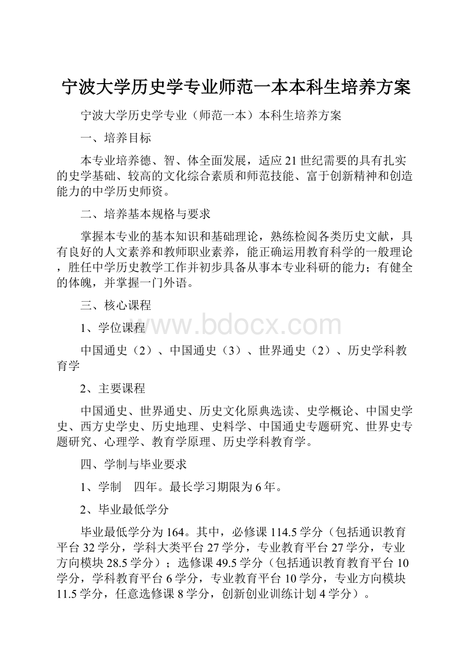 宁波大学历史学专业师范一本本科生培养方案.docx