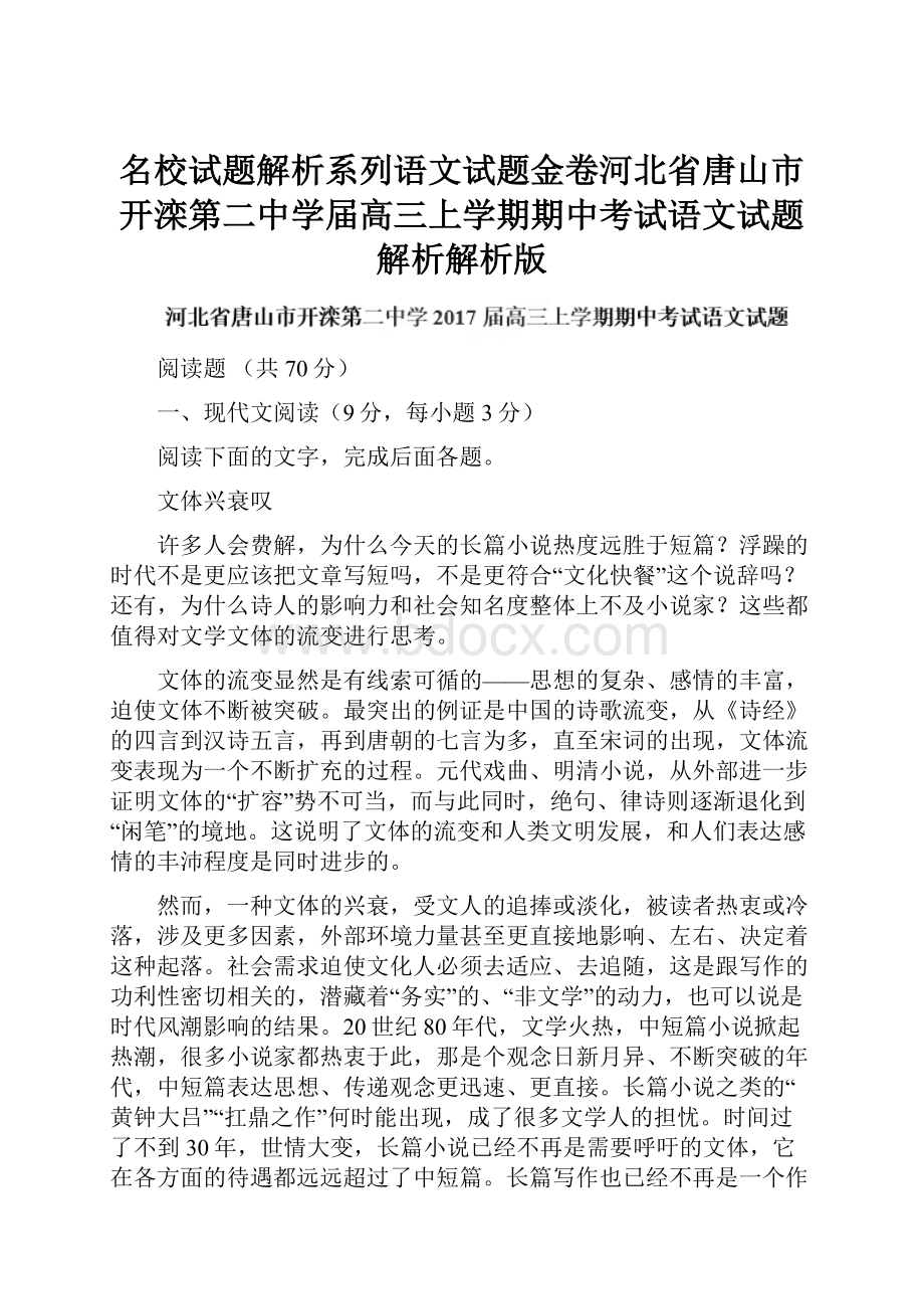 名校试题解析系列语文试题金卷河北省唐山市开滦第二中学届高三上学期期中考试语文试题解析解析版.docx