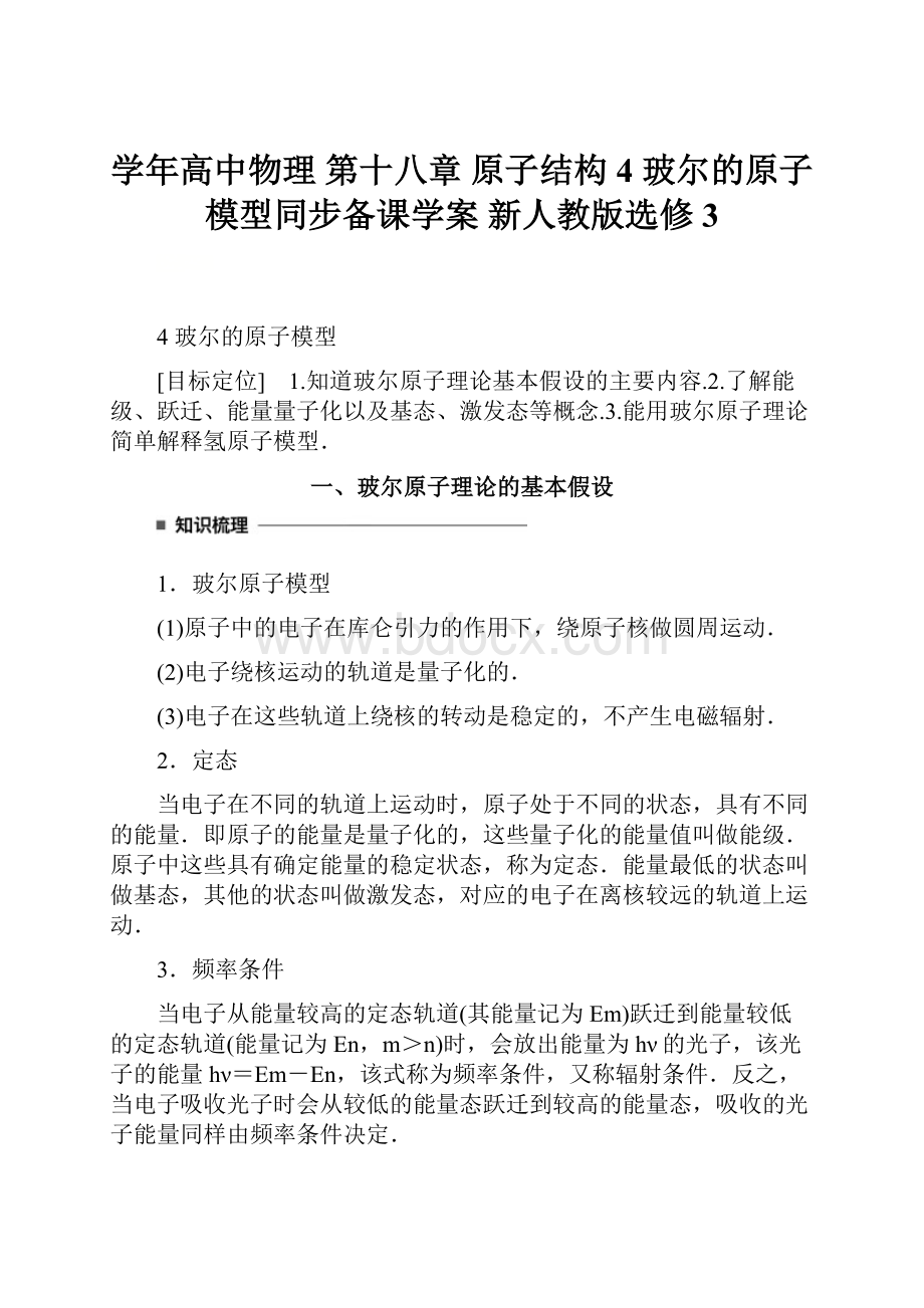 学年高中物理 第十八章 原子结构 4 玻尔的原子模型同步备课学案 新人教版选修3.docx_第1页