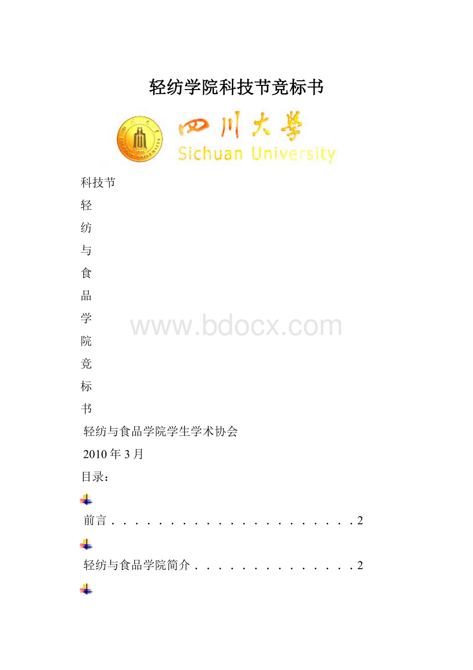 轻纺学院科技节竞标书.docx_第1页