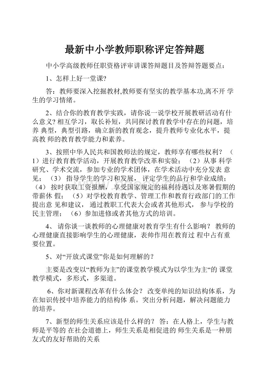 最新中小学教师职称评定答辩题.docx