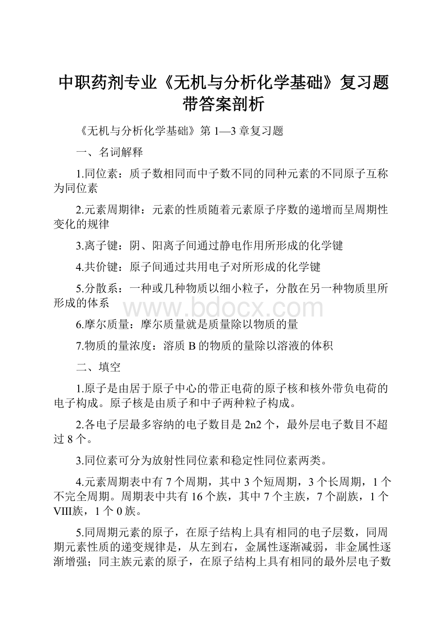 中职药剂专业《无机与分析化学基础》复习题带答案剖析.docx