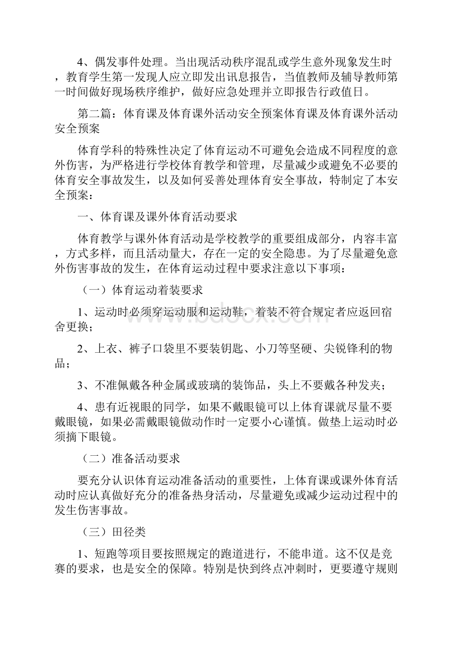 《课外活动安全预案样例5》.docx_第2页