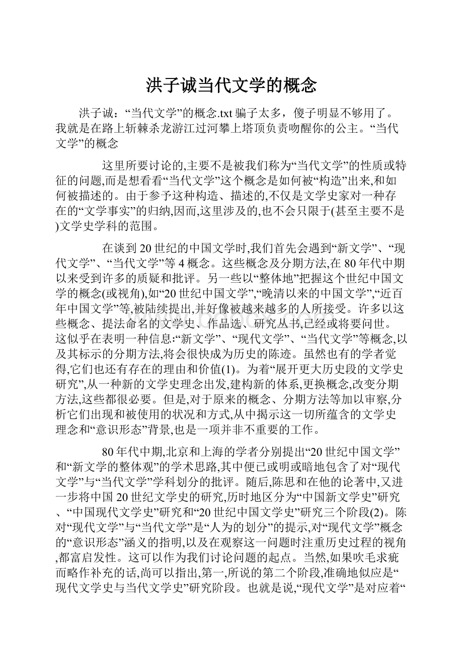 洪子诚当代文学的概念.docx