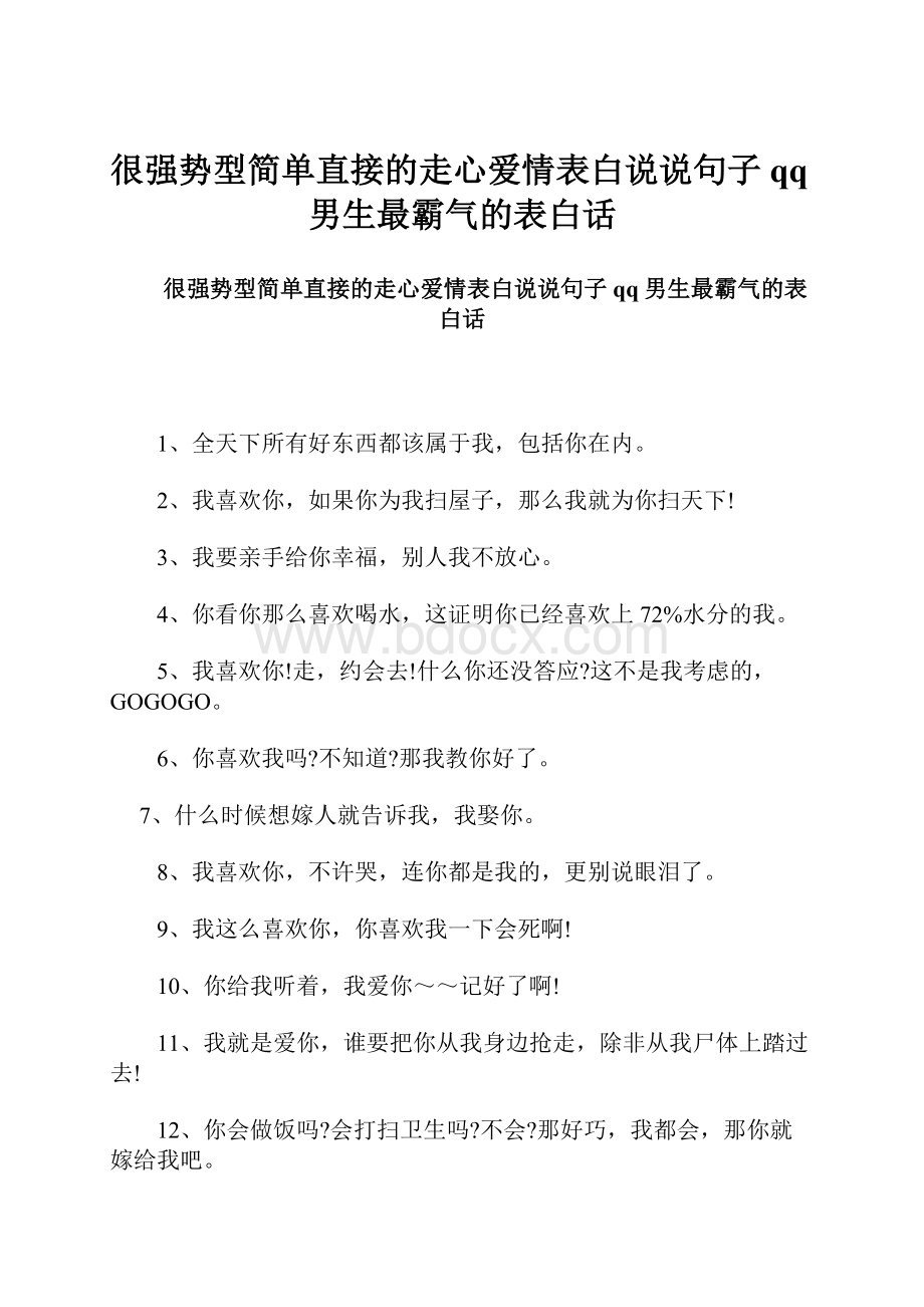 很强势型简单直接的走心爱情表白说说句子 qq男生最霸气的表白话.docx_第1页