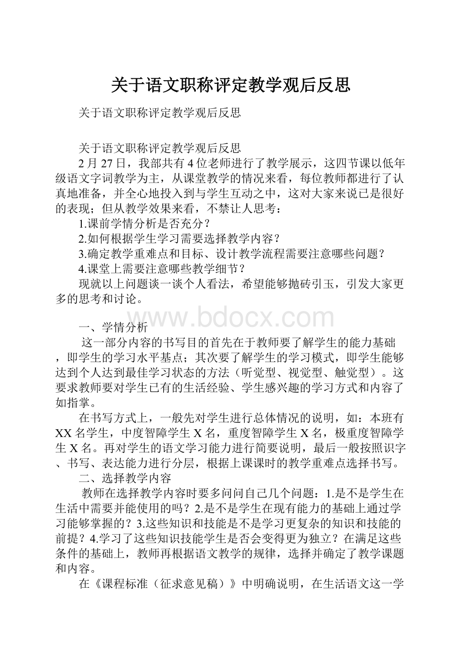 关于语文职称评定教学观后反思.docx_第1页