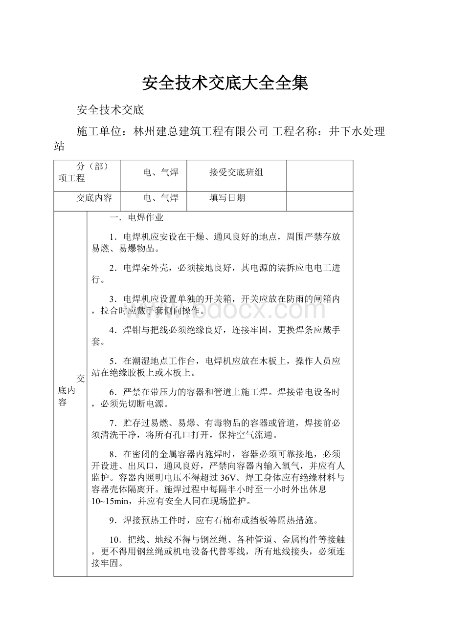 安全技术交底大全全集.docx_第1页