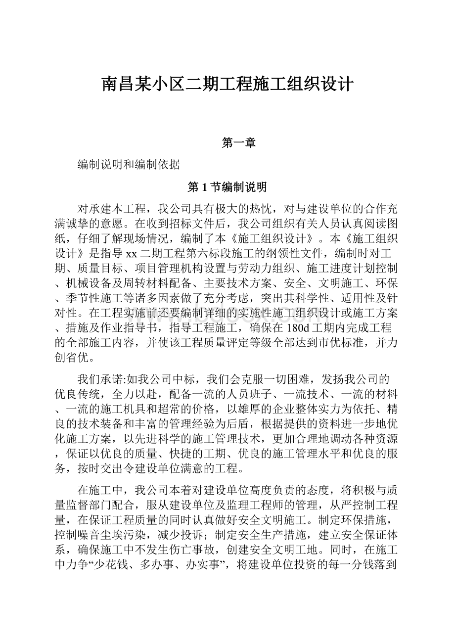 南昌某小区二期工程施工组织设计.docx_第1页
