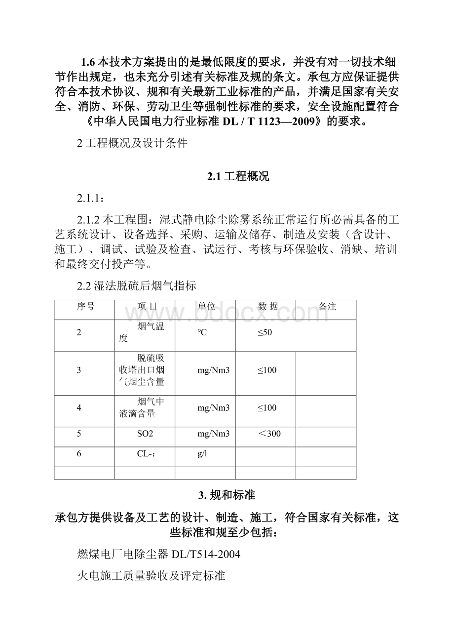 湿式静电除尘器技术方案设计MicrosoftWord文档.docx_第2页