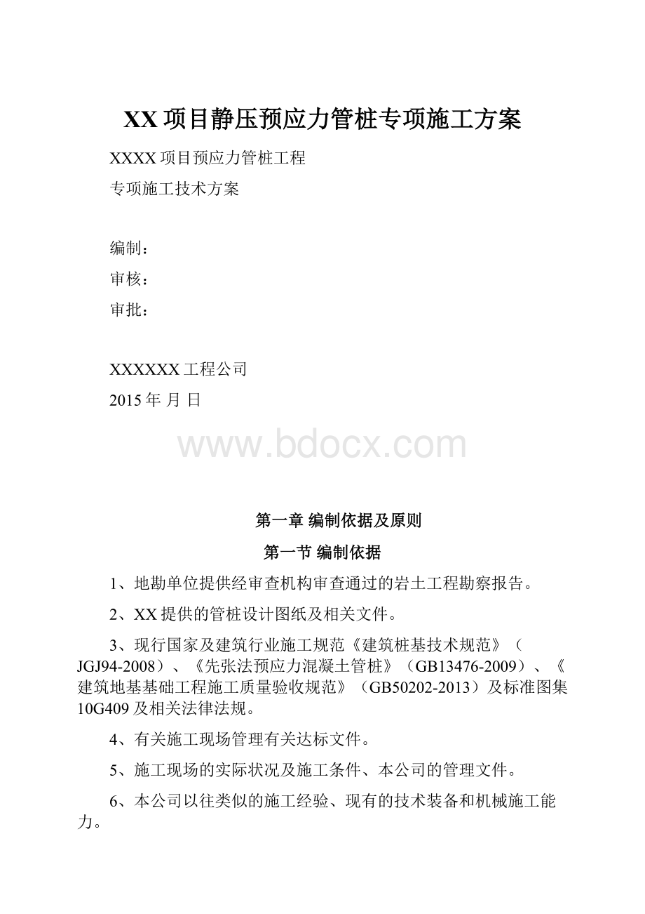 XX项目静压预应力管桩专项施工方案.docx_第1页