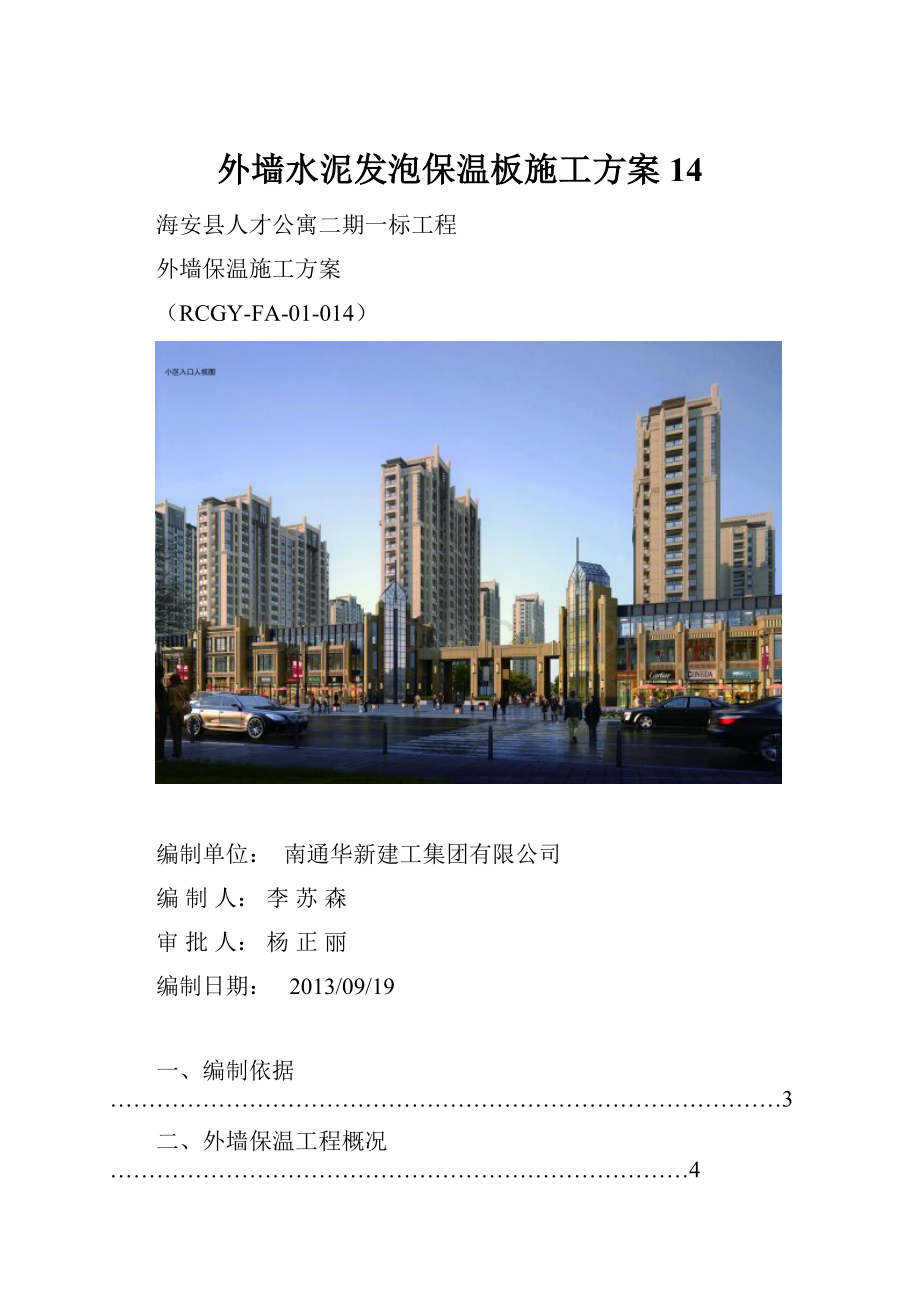 外墙水泥发泡保温板施工方案14.docx_第1页