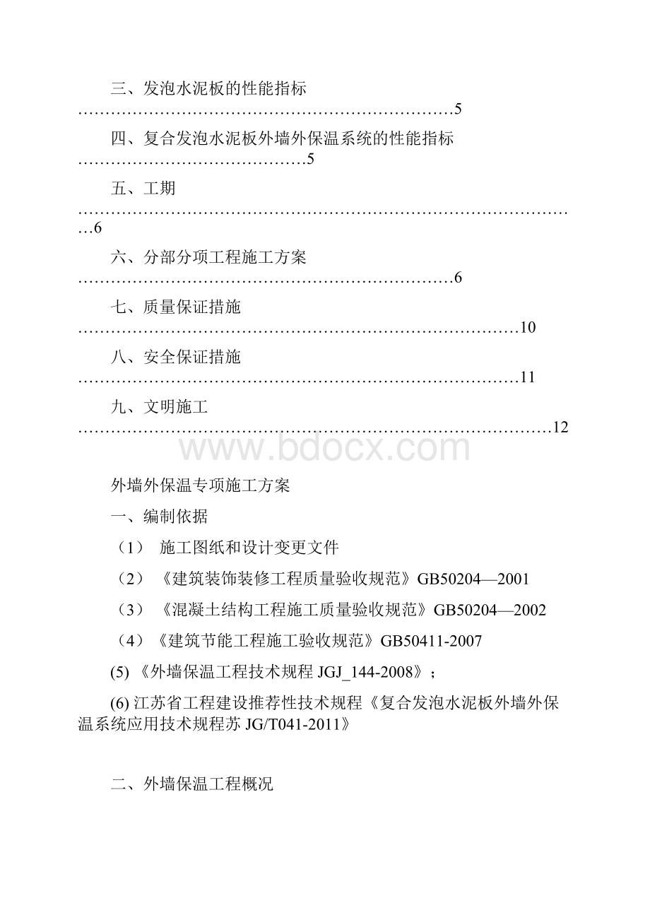 外墙水泥发泡保温板施工方案14.docx_第2页