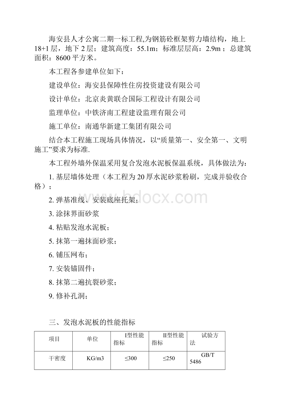 外墙水泥发泡保温板施工方案14.docx_第3页