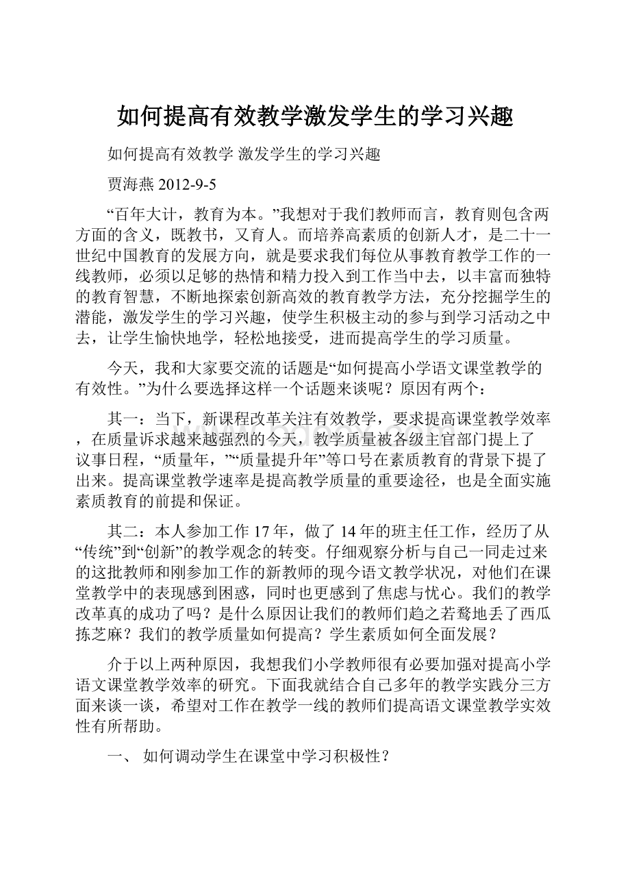 如何提高有效教学激发学生的学习兴趣.docx_第1页