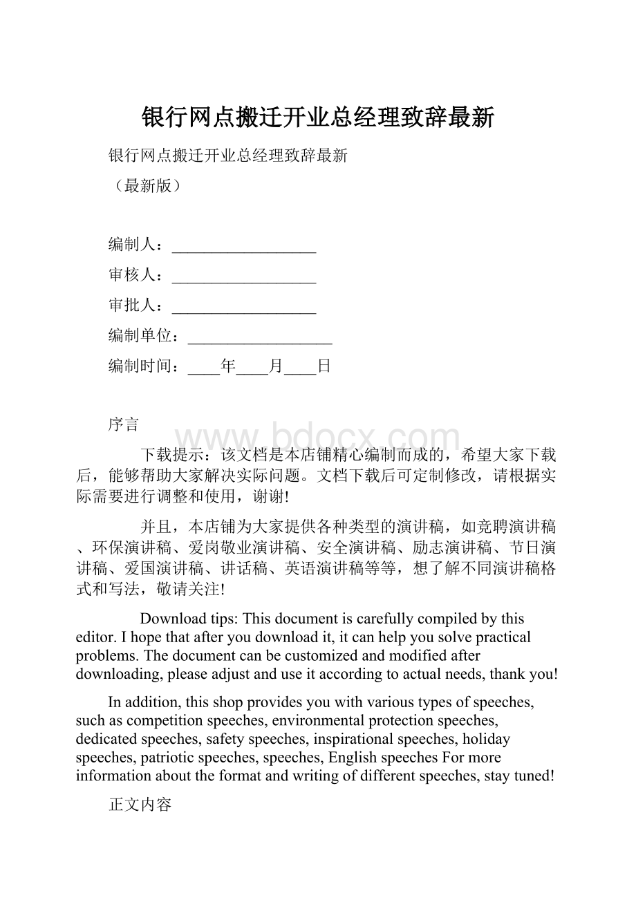 银行网点搬迁开业总经理致辞最新.docx_第1页