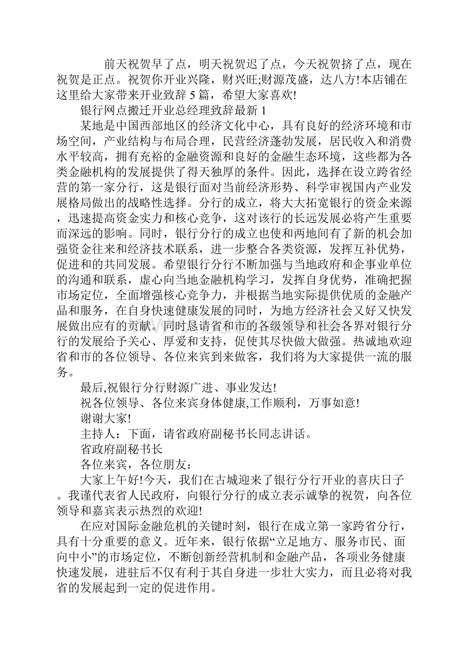 银行网点搬迁开业总经理致辞最新.docx_第2页