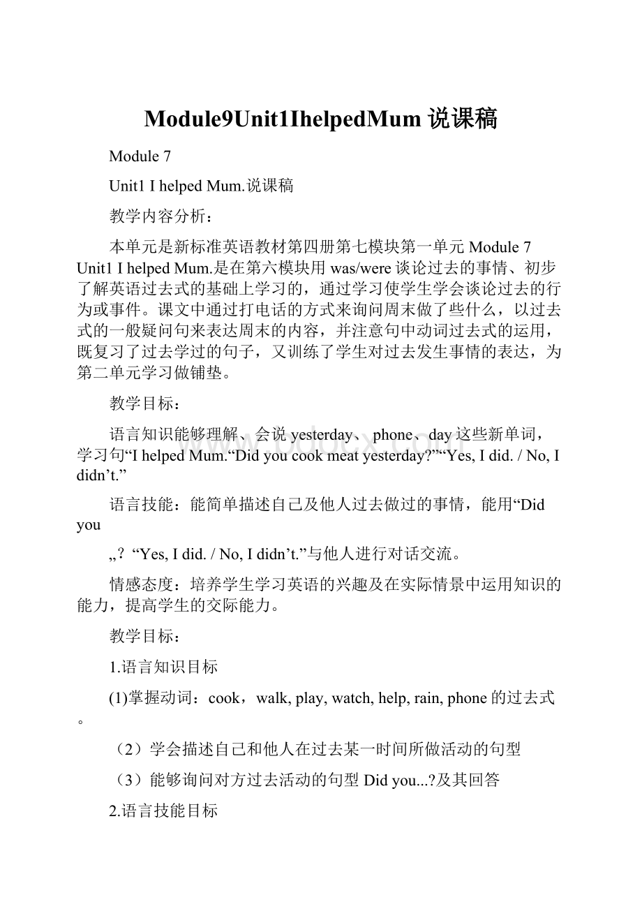 Module9Unit1IhelpedMum说课稿.docx_第1页