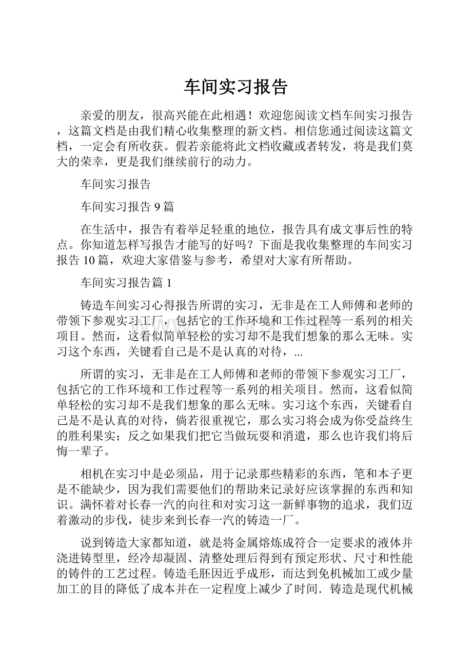 车间实习报告.docx