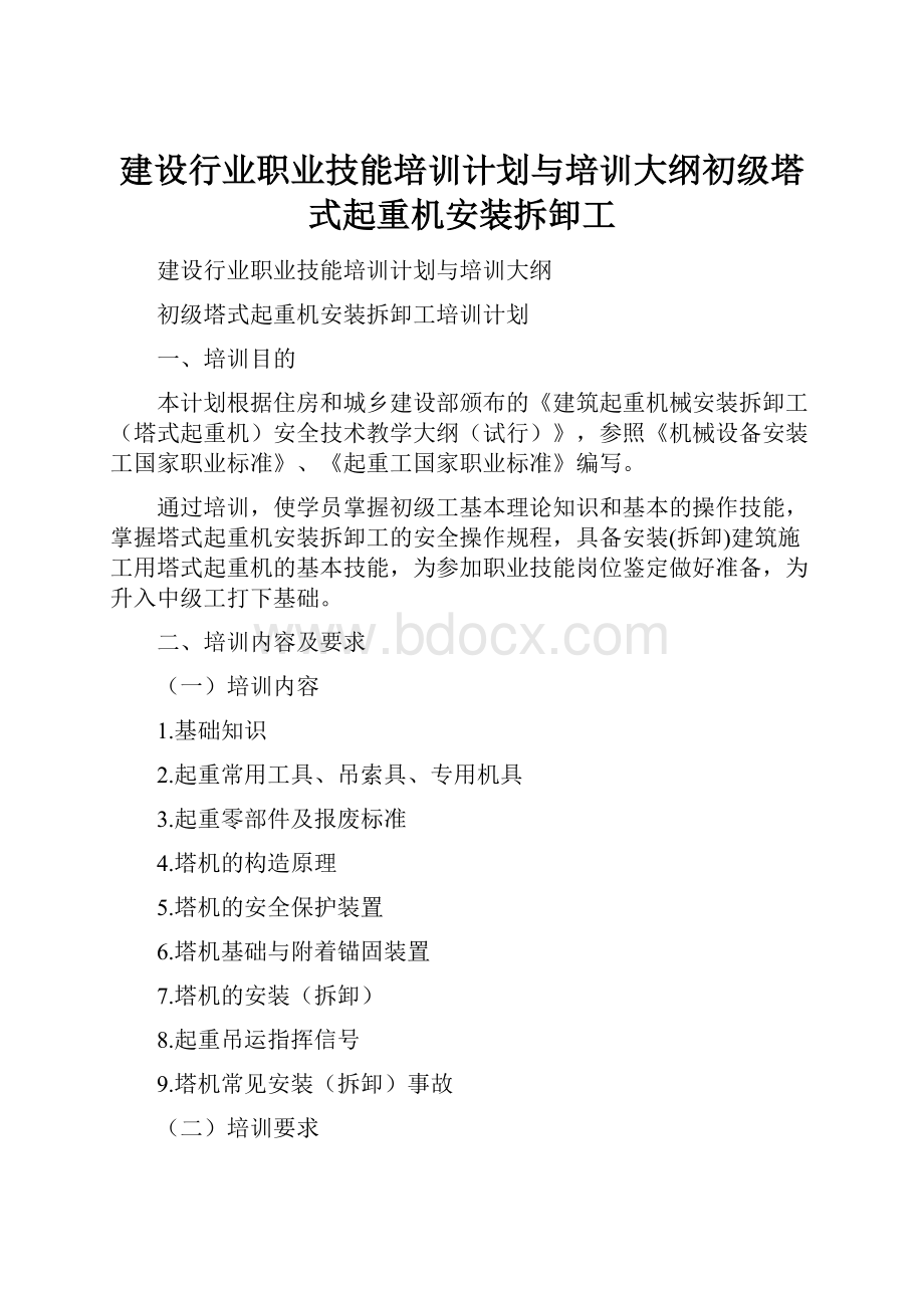 建设行业职业技能培训计划与培训大纲初级塔式起重机安装拆卸工.docx