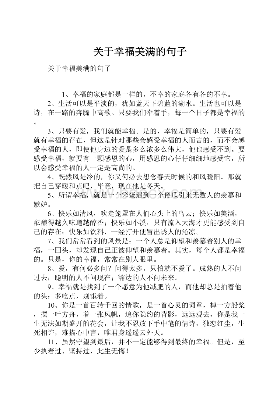 关于幸福美满的句子.docx_第1页